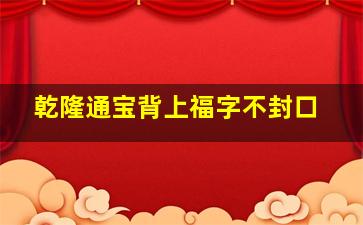 乾隆通宝背上福字不封口