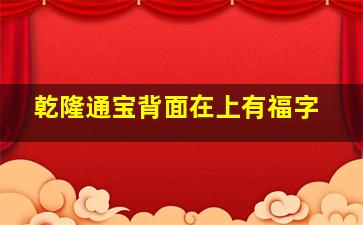 乾隆通宝背面在上有福字