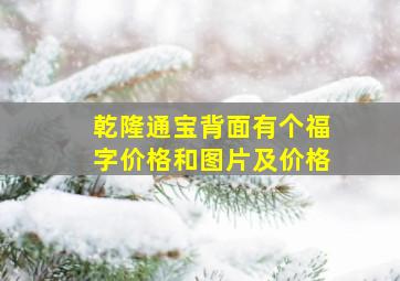 乾隆通宝背面有个福字价格和图片及价格