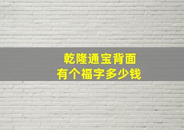 乾隆通宝背面有个福字多少钱