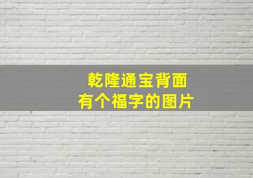 乾隆通宝背面有个福字的图片