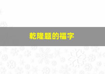 乾隆题的福字