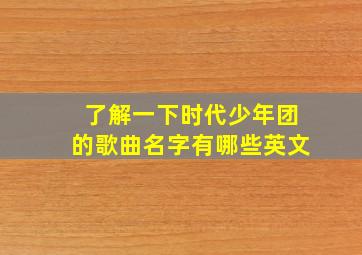 了解一下时代少年团的歌曲名字有哪些英文