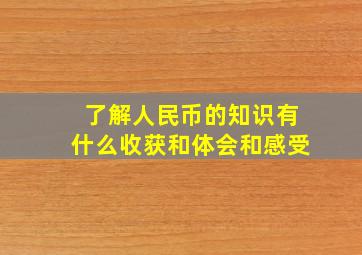 了解人民币的知识有什么收获和体会和感受