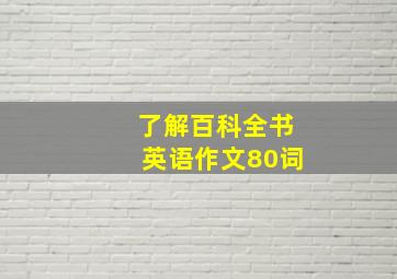 了解百科全书英语作文80词