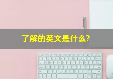 了解的英文是什么?