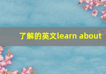 了解的英文learn about