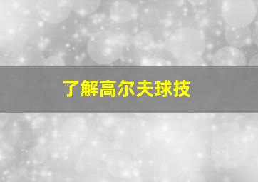 了解高尔夫球技