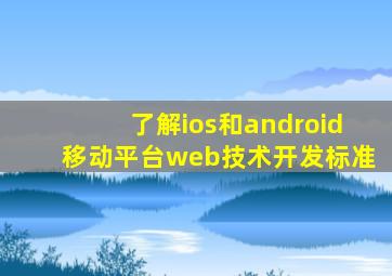 了解ios和android移动平台web技术开发标准