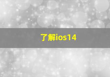 了解ios14