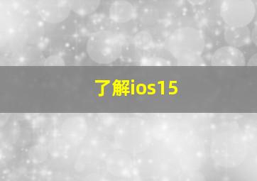 了解ios15