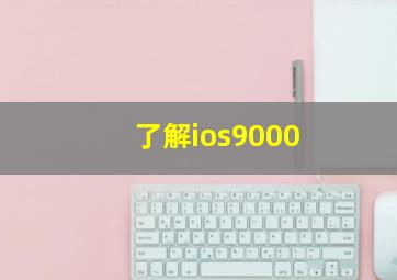 了解ios9000