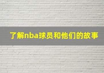 了解nba球员和他们的故事