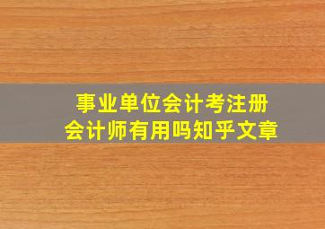 事业单位会计考注册会计师有用吗知乎文章