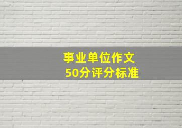 事业单位作文50分评分标准