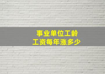 事业单位工龄工资每年涨多少