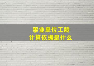 事业单位工龄计算依据是什么