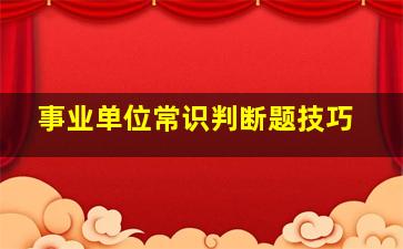 事业单位常识判断题技巧