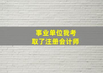 事业单位我考取了注册会计师