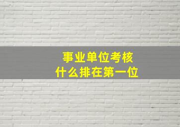 事业单位考核什么排在第一位