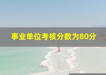 事业单位考核分数为80分