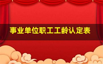 事业单位职工工龄认定表