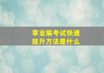 事业编考试快速提升方法是什么