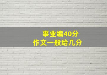 事业编40分作文一般给几分