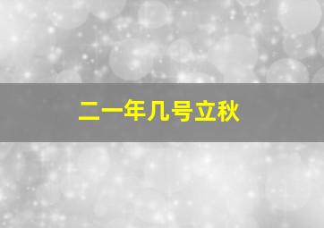 二一年几号立秋