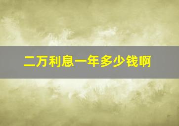 二万利息一年多少钱啊