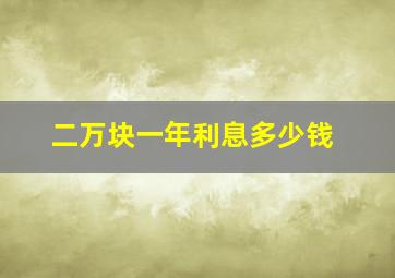 二万块一年利息多少钱