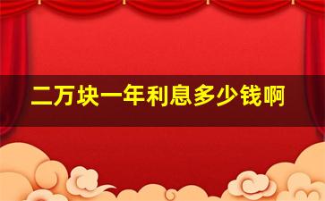 二万块一年利息多少钱啊