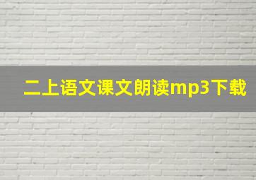 二上语文课文朗读mp3下载