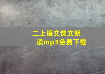 二上语文课文朗读mp3免费下载