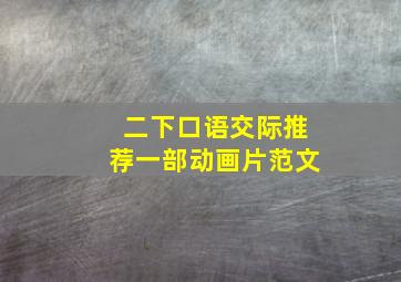 二下口语交际推荐一部动画片范文