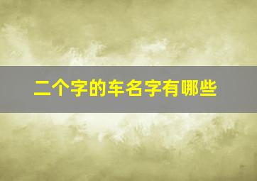 二个字的车名字有哪些