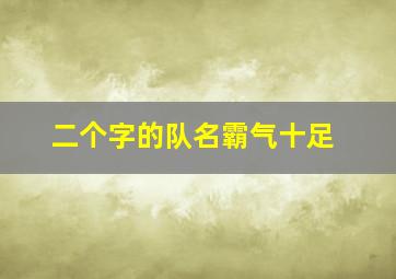 二个字的队名霸气十足