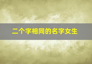 二个字相同的名字女生