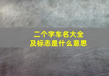 二个字车名大全及标志是什么意思