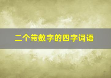 二个带数字的四字词语