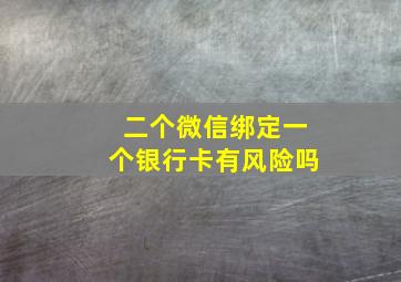 二个微信绑定一个银行卡有风险吗