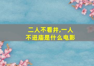 二人不看井,一人不进庙是什么电影