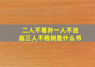 二人不看井一人不进庙三人不抱树是什么书