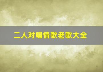 二人对唱情歌老歌大全