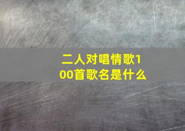 二人对唱情歌100首歌名是什么