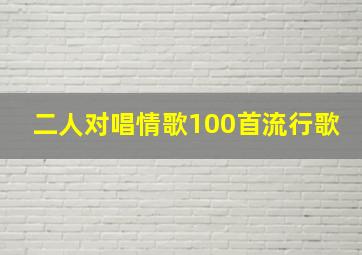 二人对唱情歌100首流行歌