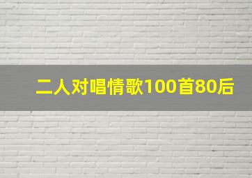 二人对唱情歌100首80后