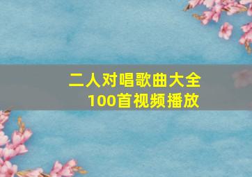 二人对唱歌曲大全100首视频播放