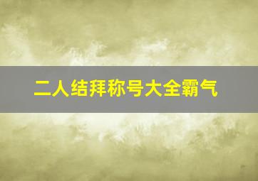 二人结拜称号大全霸气