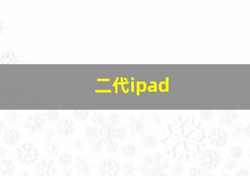 二代ipad